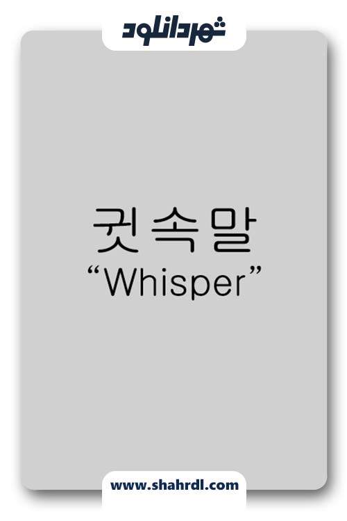 دانلود سریال کره ای Whisper