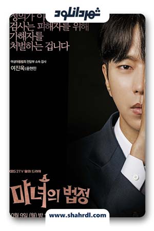 دانلود سریال کره ای Witchs Court | دانلود سریال کره ای دادگاه جادوگر