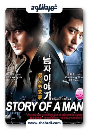 دانلود سریال کره ای داستان یک مرد | دانلود سریال کره ای A Mans Story