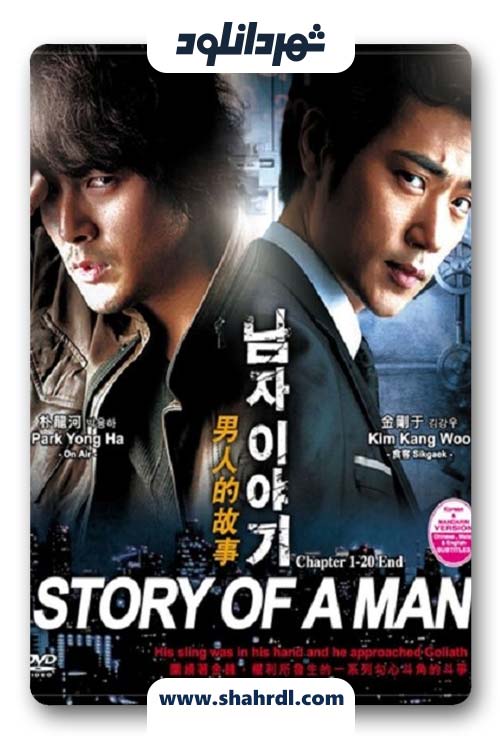 دانلود سریال کره ای A Mans Story