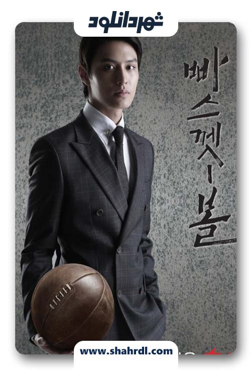 دانلود سریال کره ای Basketball
