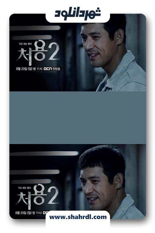 دانلود سریال کره ای Cheo Yong 2