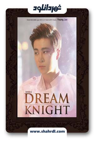 دانلود سریال کره ای شوالیه رویایی | دانلود سریال کره ای Dream Knight