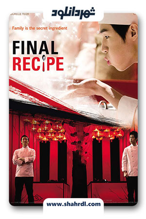 دانلود کره ای فیلم Final Recipe 2013