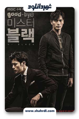دانلود سریال کره ای خداحافظ آقای سیاه پوش | دانلود سریال کره ای Goodbye Mr Black
