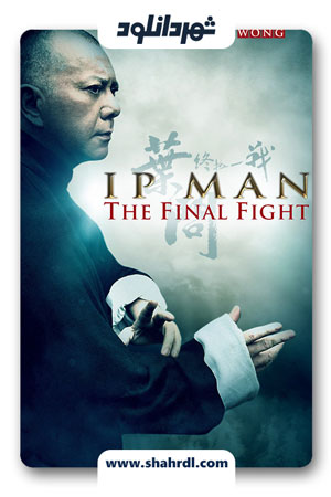 دانلود فیلم Ip Man: The Final Fight 2013