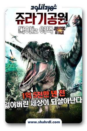 دانلود فیلم Jurassic Attack 2013