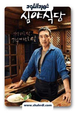 دانلود سریال کره ای رستوران نیمه شب | دانلود سریال کره ای Late Night Restaurant