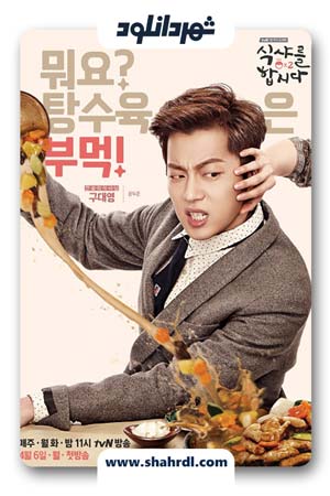 دانلود سریال کره ای Let’s Eat 2 | دانلود سریال کره ای بیا بخوریم 2
