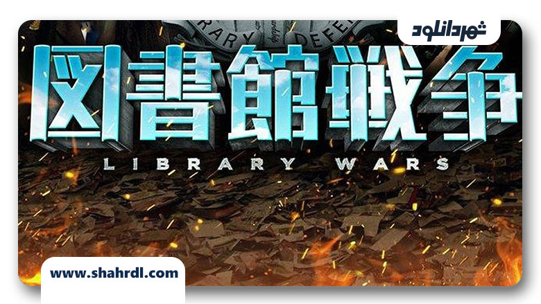 دانلود فیلم Library Wars 2013