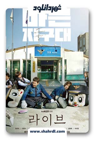 دانلود سریال کره ای زندگی کن | دانلود سریال کره ای Live