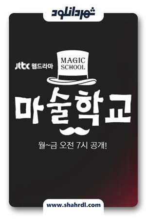 دانلود سریال کره ای مدرسه جادویی | دانلود سریال کره ای Magic School