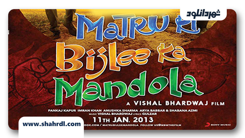 دانلود فیلم Matru ki Bijlee ka Mandola 2013