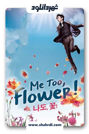 دانلود سریال کره ای Me too Flower | دانلود سریال کره ای منم مثل گلم