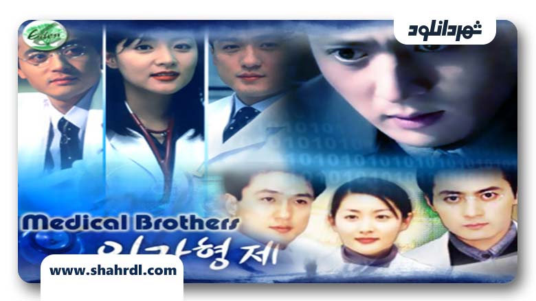 دانلود سریال کره ای Medical Brothers