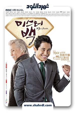 دانلود سریال کره ای آقای بک | دانلود سریال کره ای Mr Back