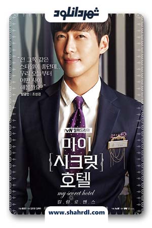 دانلود سریال کره ای My Secret Hotel | دانلود سریال کره ای هتل مخفی من