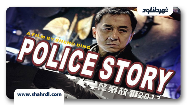 دانلود فیلم Police Story: Lockdown 2013