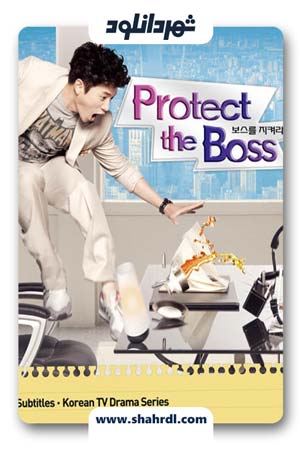 دانلود سریال کره ای Protect the Boss | دانلود سریال کره ای مراقب رئیس باش