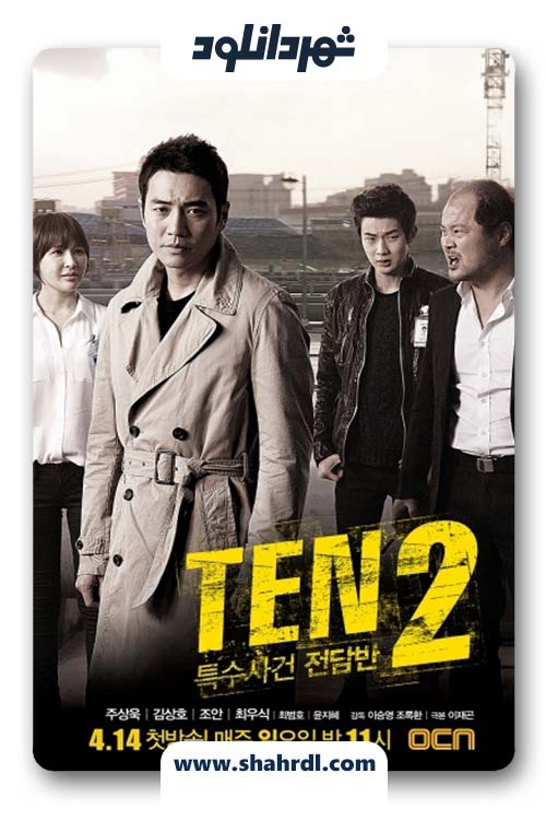 دانلود سریال کره ای Special Affairs Team TEN 2