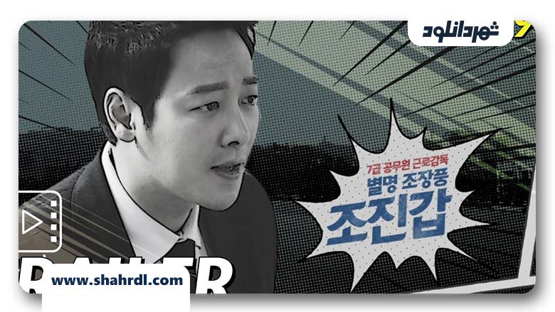 دانلود سریال کره ای Special Labor Inspector Jo