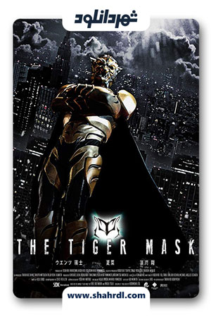 دانلود فیلم The Tiger Mask 2013 | فیلم ماسک ببر