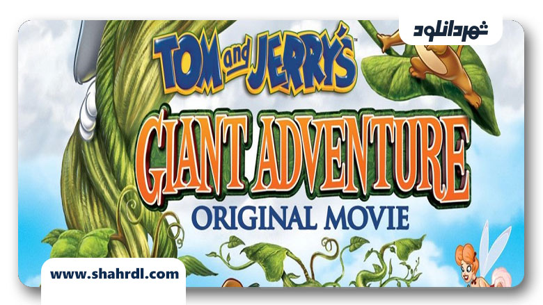 دانلود انیمیشن Tom and Jerry’s Giant Adventure 2013