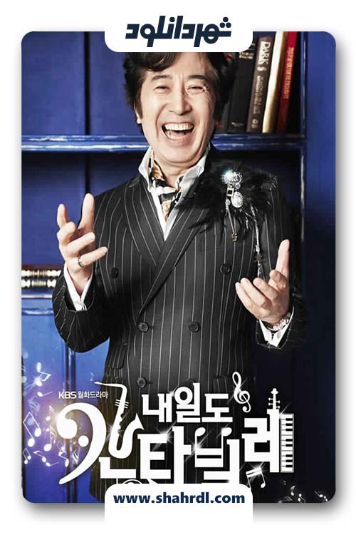 دانلود سریال کره ای موسیقی فردا