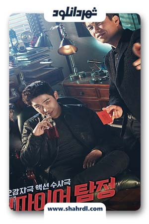دانلود سریال کره ای Vampire Detective | دانلود سریال کره ای کاراگاه خون آشام