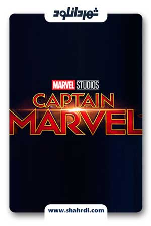 دانلود فیلم کاپیتان مارول | دانلود فیلم Captain Marvel 2019