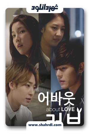 دانلود سریال کره ای About Love | دانلود سریال کره ای درباره عشق