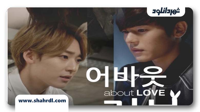 دانلود سریال کره ای About Love
