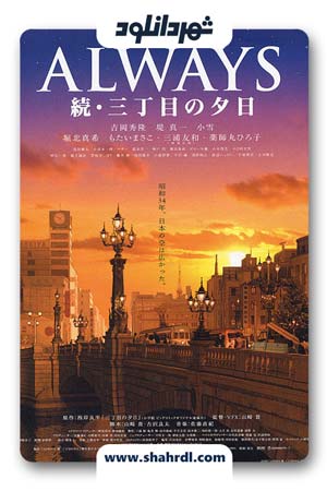 دانلود فیلم Always zoku san-chôme no yûhi 2007