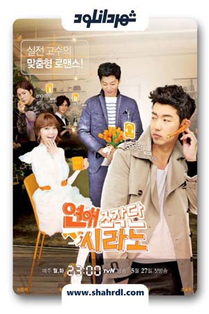 دانلود سریال کره ای آژانس دوستی سیرانو | دانلود سریال کره ای Dating Agency Cyrano