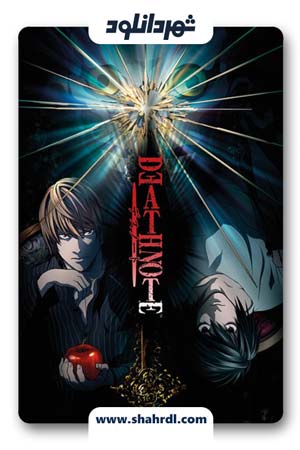 دانلود انیمه Death Note 2006 | دفترچه مرگ