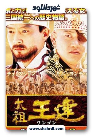 دانلود سریال کره ای امپراطور وانگ گان | دانلود سریال کره ای Emperor Wang Gun