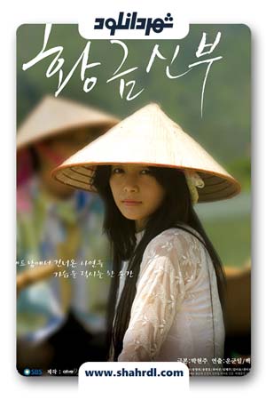 دانلود سریال کره ای Golden Bride | دانلود سریال کره ای عروس طلایی