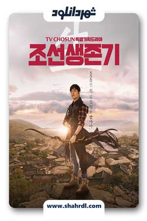 دانلود سریال کره ای بقای چوسان – دانلود سریال کره ای Joseon Survival