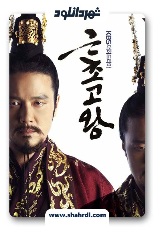 دانلود سریال کره ای King Geun Cho Go