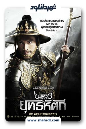 دانلود فیلم King Naresuan 5 2014