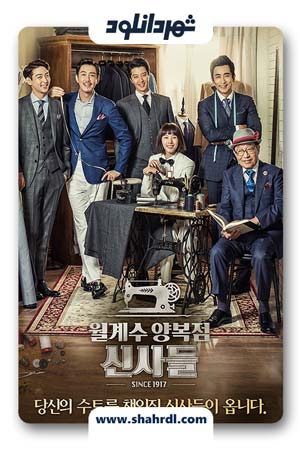 دانلود سریال کره ای Laurel Tree Tailors | دانلود سریال کره ای خیاطی درخت لورل