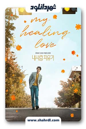دانلود سریال کره ای My Healing Love | دانلود سریال کره ای عشق شفا دهنده من