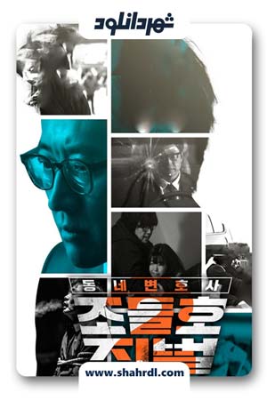دانلود سریال کره ای My Lawyer Mr Jo 2 | دانلود سریال کره ای وکیل من آقای جو ۲