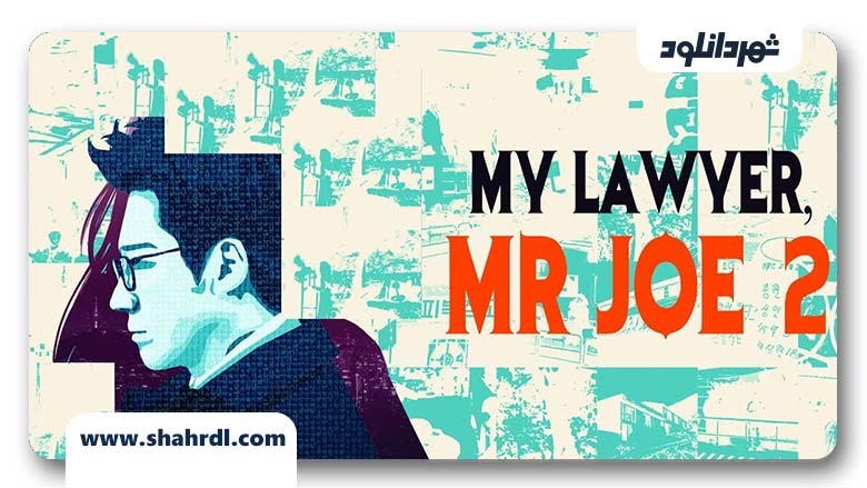 دانلود سریال کره ای My Lawyer Mr Jo 2