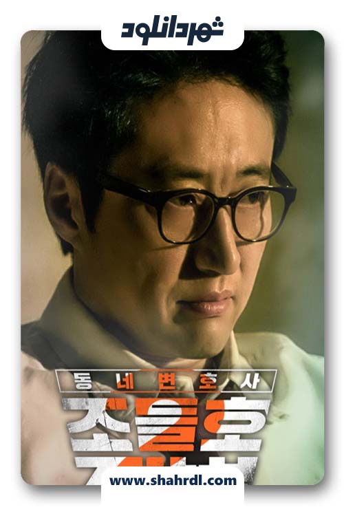 دانلود سریال کره ای My Lawyer Mr Jo 2
