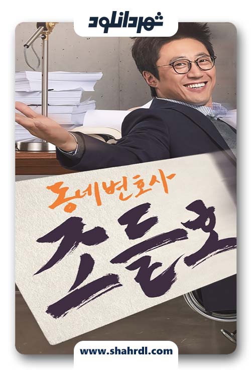 دانلود سریال کره ای وکیل من آقای جو