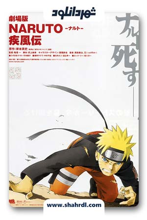 دانلود انیمیشن Naruto Shippuden: The Movie 2007