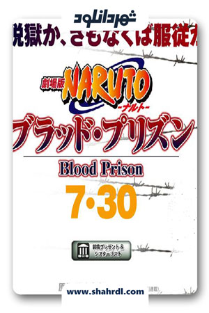 دانلود انیمیشن Naruto Shippuden the Movie: Blood Prison 2011