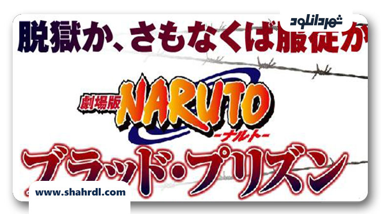 دانلود انیمیشن Naruto Shippuden the Movie: Blood Prison 2011
