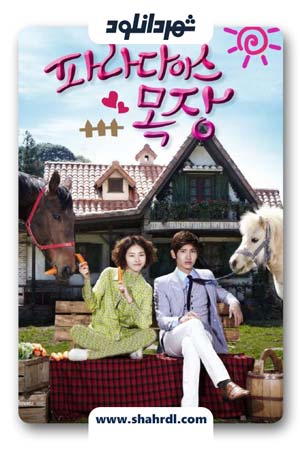 دانلود سریال کره ای مزرعه بهشتی | دانلود سریال کره ای Paradise Farm